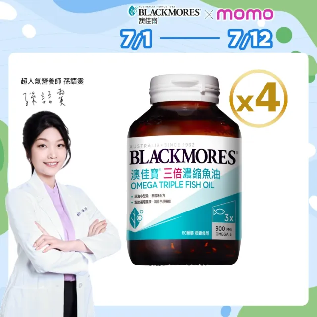 【BLACKMORES 澳佳寶】三倍濃縮魚油 4入組(共240顆 孫語霙營養師代言 900mg omega3 rTG形式)