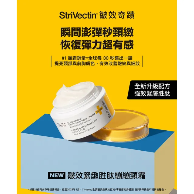 【StriVectin 皺效奇蹟】皺效緊緻胜肽繃繃頸霜30ml(歐美冠軍/淡化皺紋/4周緊緻)