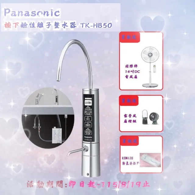 Panasonic國際牌】櫥下型鹼性離子整水器(TK-HB50-ZTA) - momo購物網
