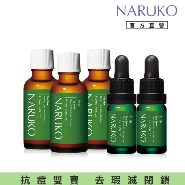 【NARUKO 牛爾】茶樹抗痘明星雙寶5件組(粉刺寶30ml x3+美白寶10ml x2)