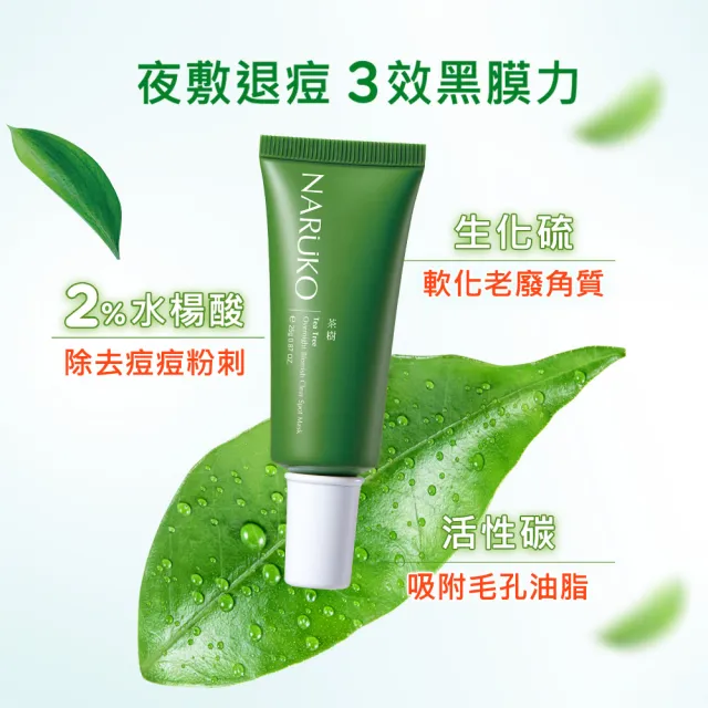 【NARUKO 牛爾】茶樹快速滅痘加強組(抗痘粉刺寶30ml+神奇痘痘油10ml+修護夜敷膜25g)