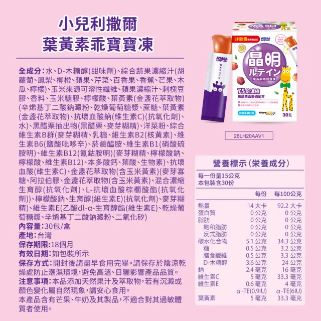【小兒利撒爾】葉黃素乖寶寶凍 30包3盒組 共90包(75倍濃縮黑醋栗晶舒適配方)