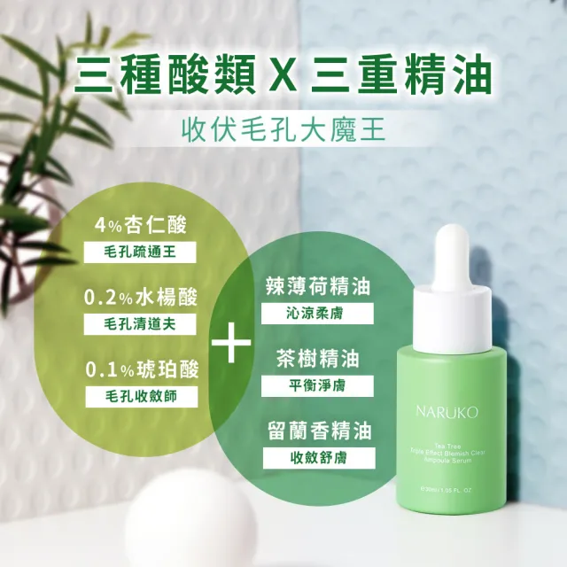 【NARUKO 牛爾】除痘平滑毛孔組★茶樹三酸毛孔安瓶精華30ml+美白寶10ml+粉刺寶30ml(收毛孔/清粉刺)