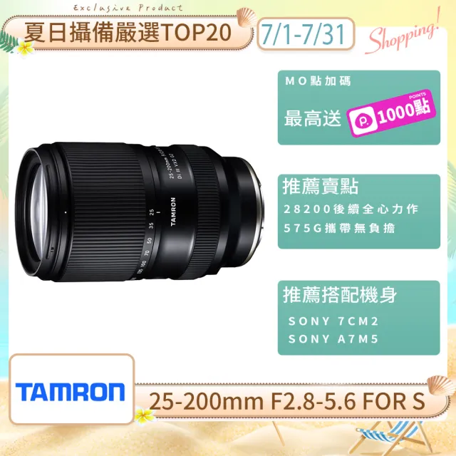 【Tamron】25-200mm F2.8-5.6 Di III VXD G2 for Sony E接環 全能8倍變焦鏡(公司貨A075)
