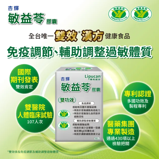 【杏輝醫藥】敏益苓膠囊 國家健康食品(90粒/盒-國家雙功效認證「免疫調節功能」+「輔助調整過敏體質」)