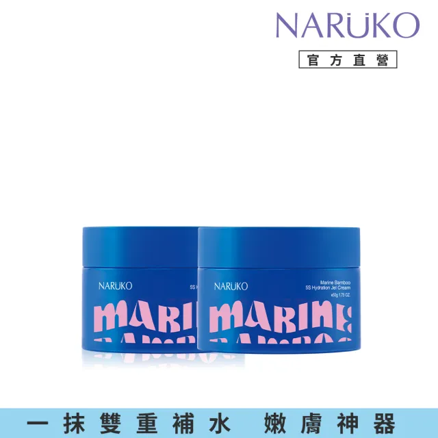 【NARUKO 牛爾】買1送1★海生竹5S滲透水凝膜50gx2入(超導嫩膚神器)