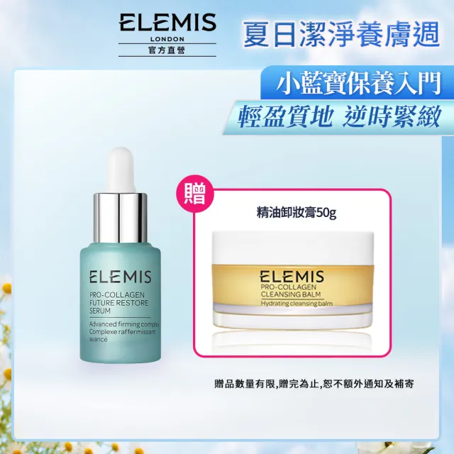 【ELEMIS 愛莉美】全能逆時精華15ml送精油卸妝膏50g(#小藍寶★保養入門)
