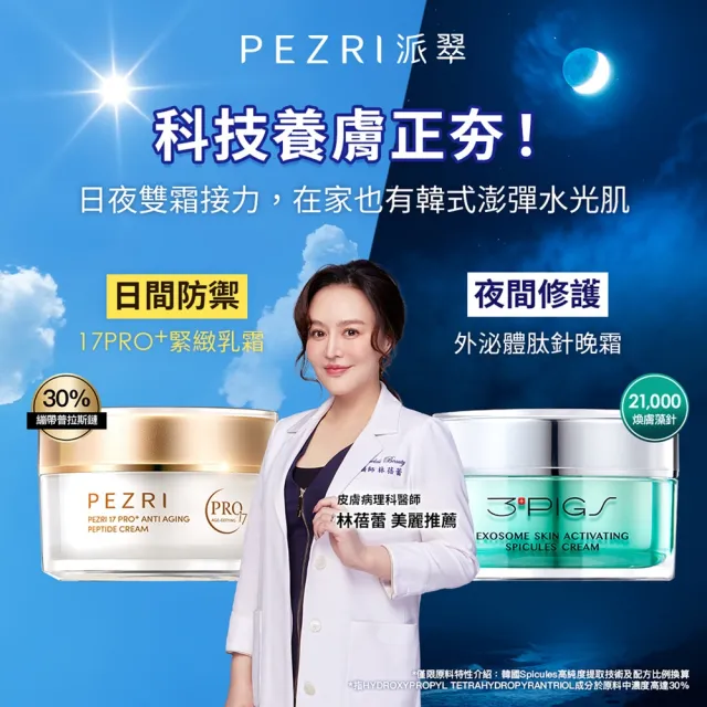 【PEZRI 派翠】外泌體肽針強效晚霜30g(煥膚修復/胞外體/超滲透微晶霜)