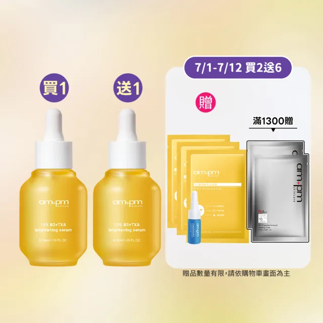【ampm 牛爾】買1送1★10% B3傳明酸亮白精華30ml(美白)