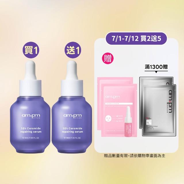 【ampm 牛爾】買1送1★10%神經醯胺修護精華30ml(醫美必備/敏感修護/舒緩乾癢)
