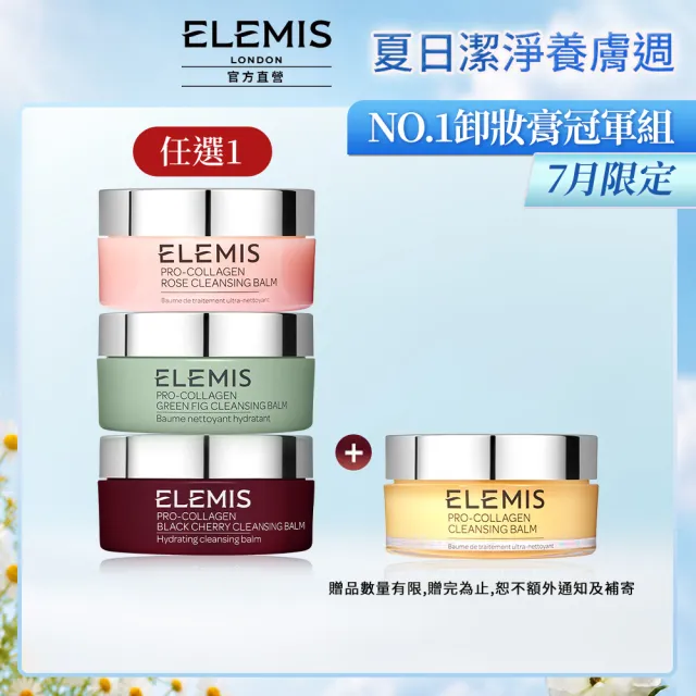 【ELEMIS 愛莉美】精油卸妝膏100g*2(海洋膠原奢華囤貨組★NO1卸妝膏)