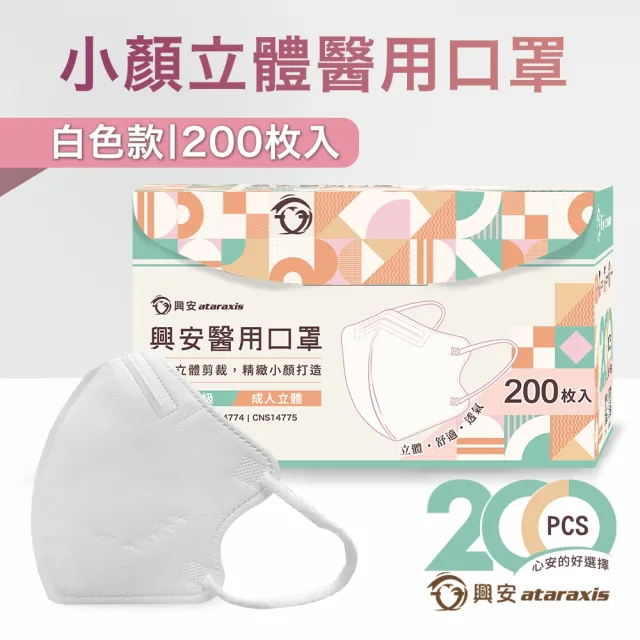 【ataraxis 興安】3D立體 成人醫療口罩200枚入 momo獨家大包裝(200枚入/盒 U型包覆 自在好呼吸)