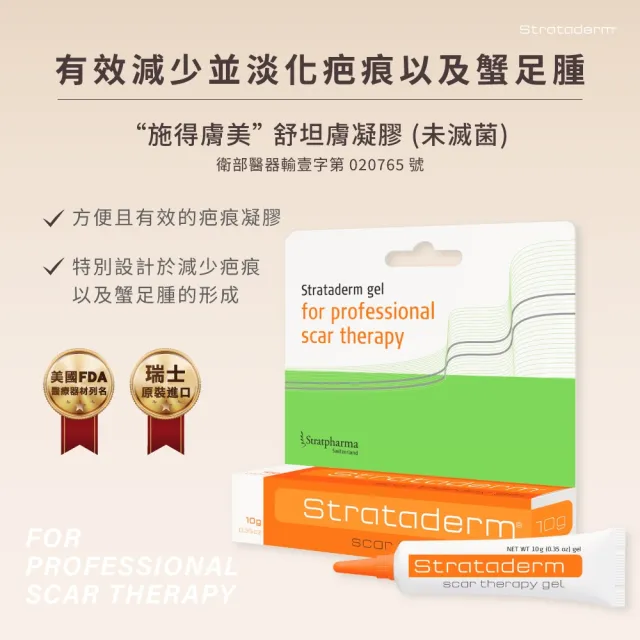 【Stratpharma 施得膚美】舒坦美凝膠敷料 5g/條+舒坦膚凝膠 5g/條(傷口、疤痕修復全能組/除疤凝膠)