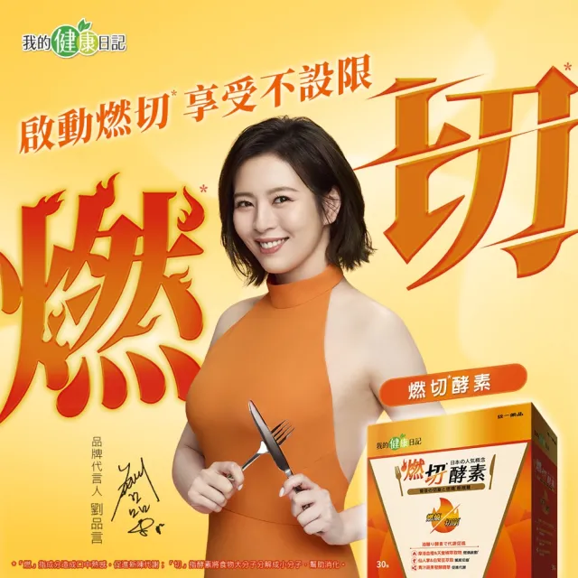 【我的健康日記】燃切酵素30包+夜食酵素EX30包(劉品言代言)