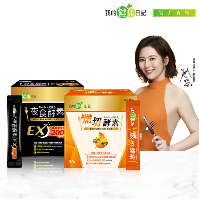 【我的健康日記】燃切酵素30包+夜食酵素EX30包(劉品言代言)