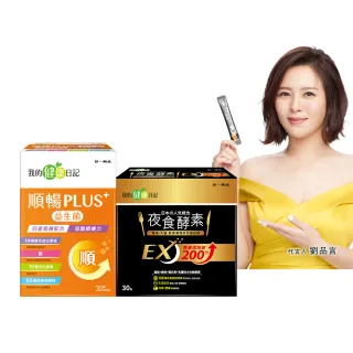 【我的健康日記】順暢PLUS+益生菌30入+夜食酵素EX30包(劉品言代言)