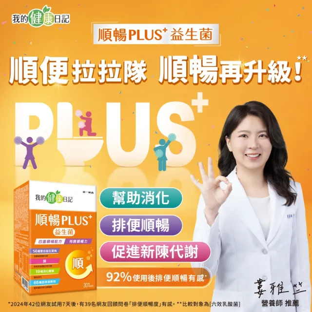 【我的健康日記】順暢PLUS+益生菌30入+夜食酵素EX30包(劉品言代言)