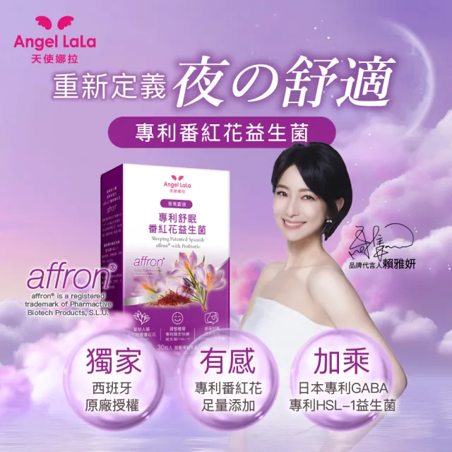 【Angel LaLa 天使娜拉】專利舒眠番紅花益生菌植物膠囊(30粒/盒/色胺酸/GABA/番紅花/賴雅妍)