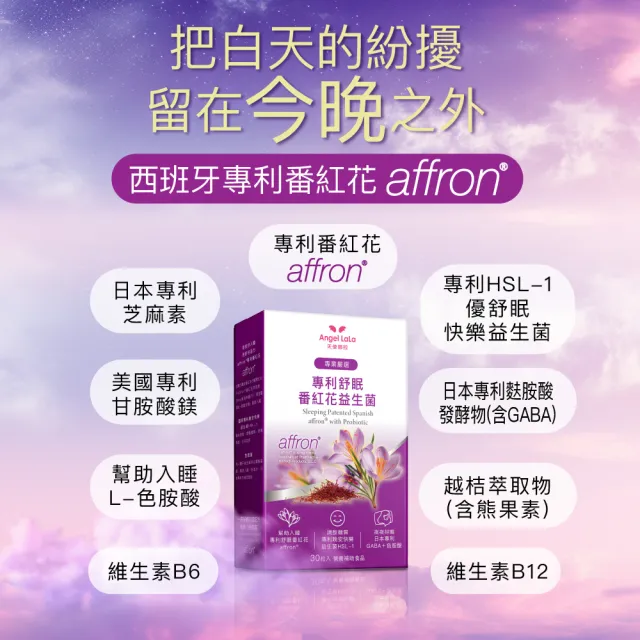【Angel LaLa 天使娜拉】專利舒眠番紅花益生菌植物膠囊x4盒(30粒/盒/色胺酸/GABA/番紅花/賴雅妍)