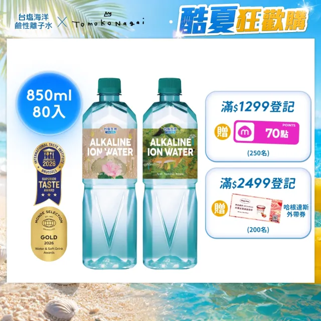 【台鹽】海洋鹼性離子水850mlx4箱/共80入(官方直營)