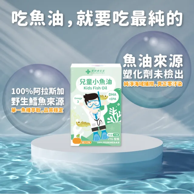 【藥師健生活】兒童小魚油 4盒(45粒/盒 趙小僑推薦 橘子風味 軟膠囊 兒童魚油 2歲以上可食)