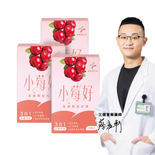 【藥師健生活】小莓好蔓越莓益生菌 純素 3盒(15包/盒 速攻蔓越莓 前花青素48.3mg 有效劑量 甘露糖)