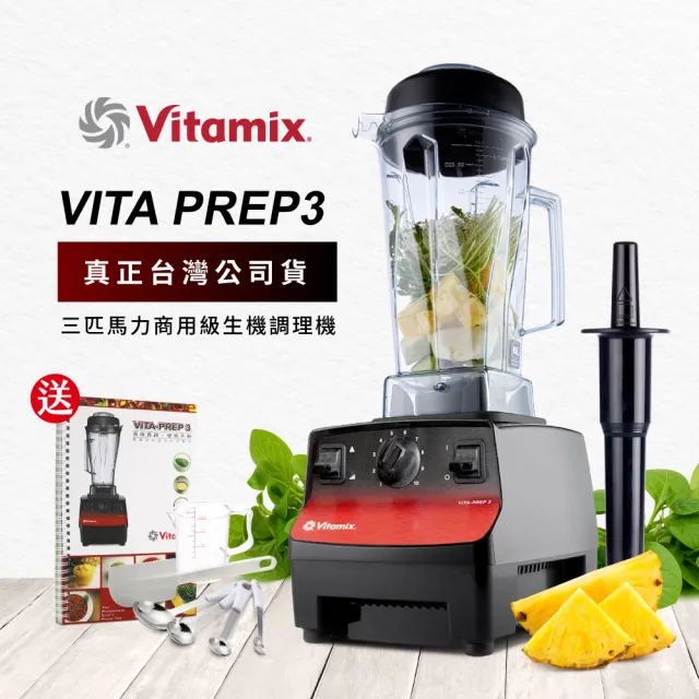 【Vita-Mix】三匹馬力調理機-台灣公司貨(VITA PREP3)