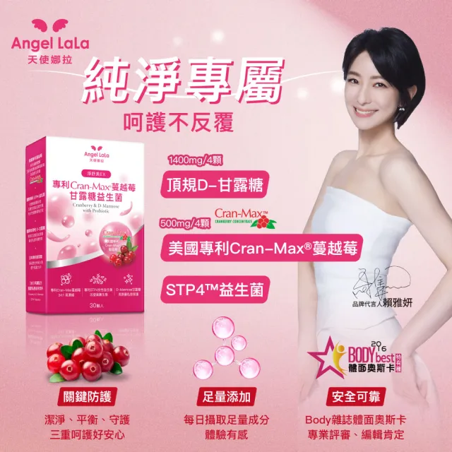 【Angel LaLa 天使娜拉】美國專利Cran-Max蔓越莓甘露糖益生菌膠囊(30顆/盒/益生菌/私密保養/賴雅妍)