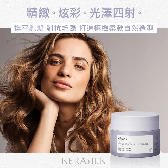 【KERASILK】質順定妝造型髮乳50ml☆絲馭洸髮妝造型系列(所有髮性及髮質適用/抗潮定型/造型送禮)