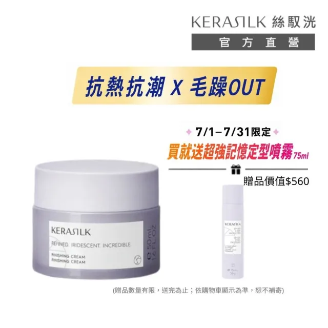 【KERASILK】質順定妝造型髮乳50ml☆絲馭洸髮妝造型系列(所有髮性及髮質適用/抗潮定型/造型送禮)