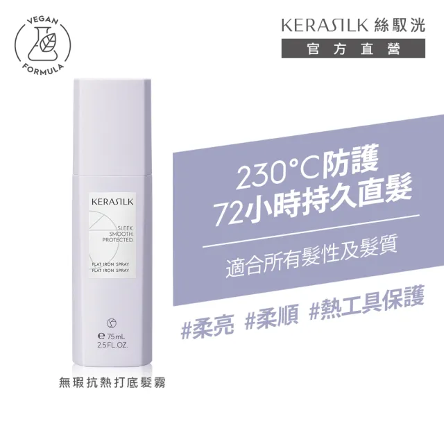 【KERASILK】無瑕抗熱打底髮霧75ml☆絲馭洸髮妝造型系列(所有髮質適用/造型打底/抗熱保護/造型送禮)