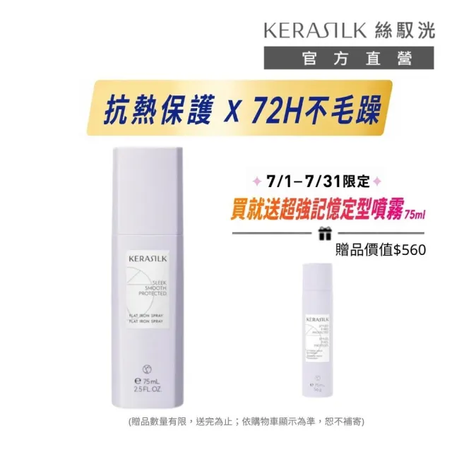 【KERASILK】無瑕抗熱打底髮霧75ml☆絲馭洸髮妝造型系列(所有髮質適用/造型打底/抗熱保護/造型送禮)