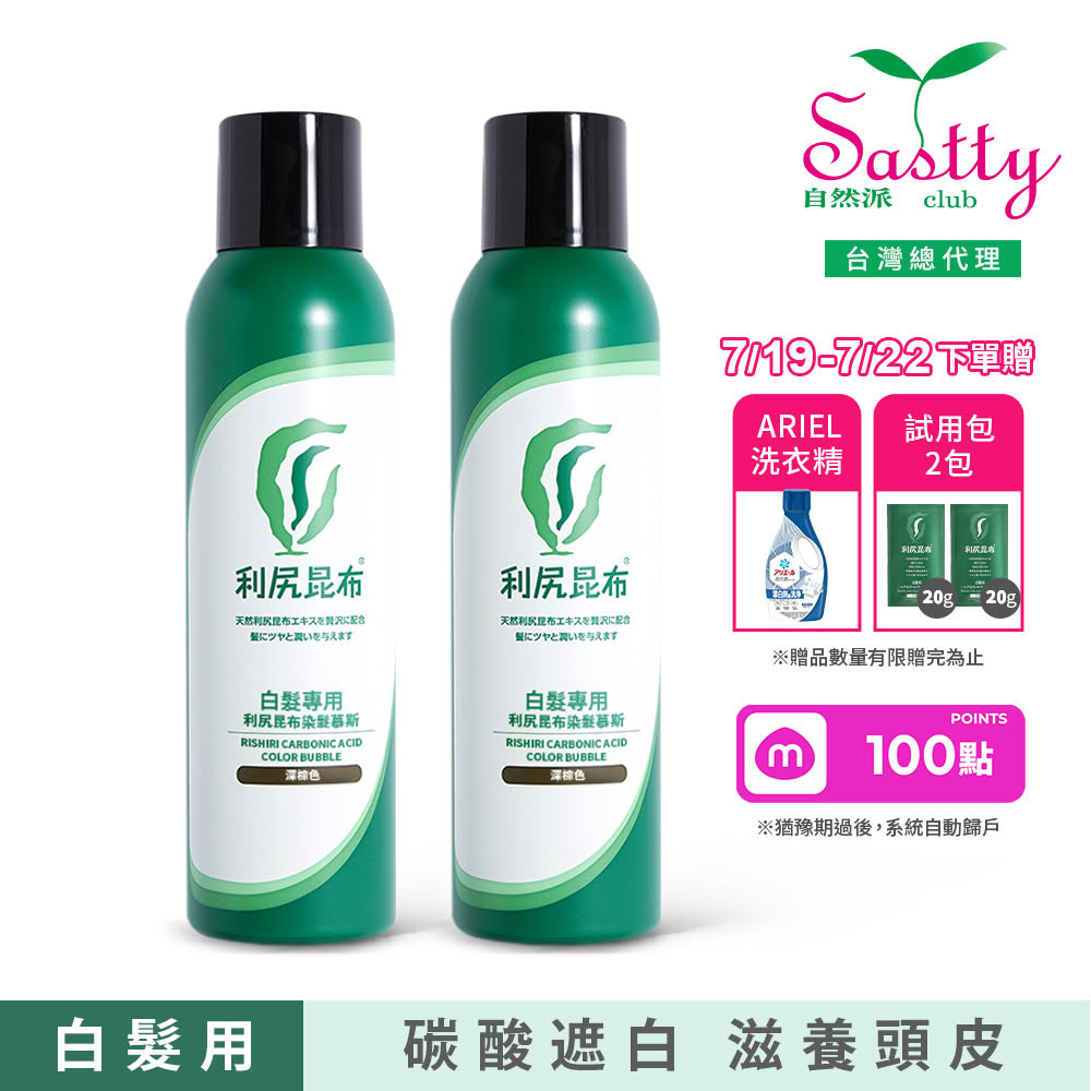 【Sastty】白髮專用利尻昆布染髮慕斯180gx2入(碳酸遮白/滋養頭皮/修護髮絲)