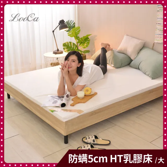 【LooCa】雙人加大厚5cm HT專利乳膠床墊-搭贈法國防蹣防蚊表布6x6.2尺(二色任選)