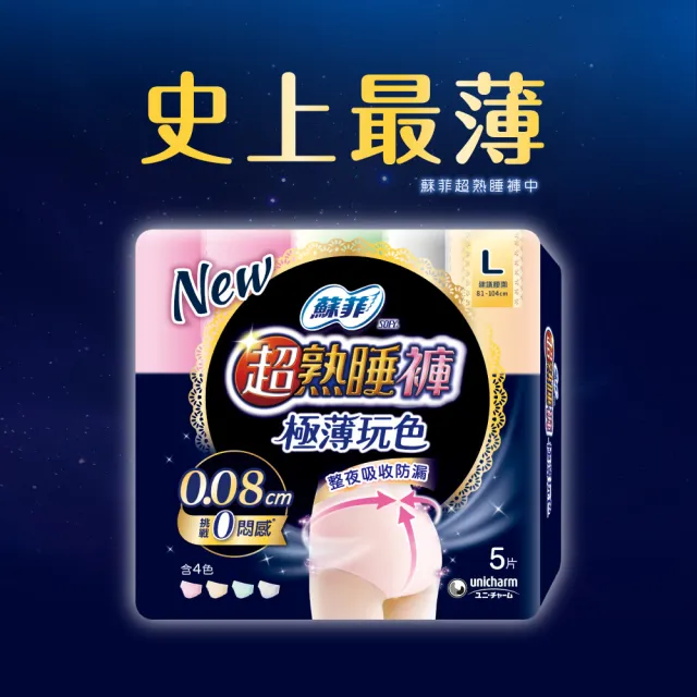 【Sofy 蘇菲】超熟睡褲型衛生棉 極薄玩色款 M/L/XL 5片/包(2包組)-生活超市嚴選