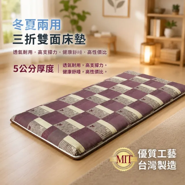 【Mexsmon 美思夢】單人 5cm 冬夏兩用青白三折床墊 (3x6尺)台灣工廠出貨 客房 學生 宿舍 民宿 收納 租屋
