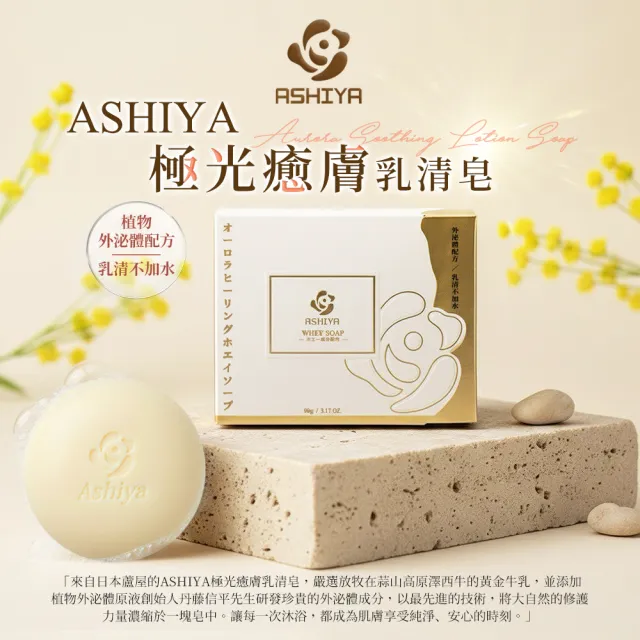 【Ashiya】極光癒膚乳清皂90gX5入(外泌體.低敏.修護.黃金乳清)