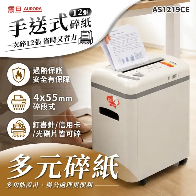 【AURORA 震旦】12張碎段式15L多功能碎紙機(AS1219CE)