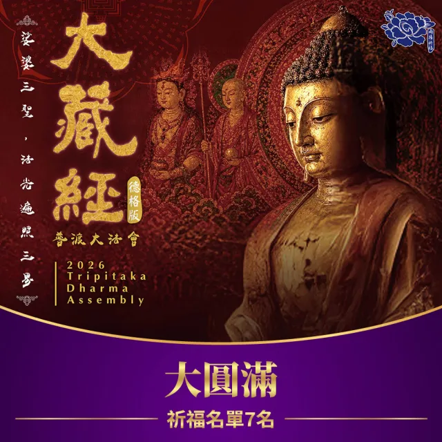 【雨揚】2026大藏經普渡大法會-大圓滿功德主(中元普渡/祈福名單7名/拜拜)