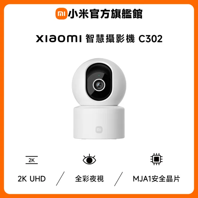 (三入組)【小米】官方旗艦館 智慧攝影機 C302