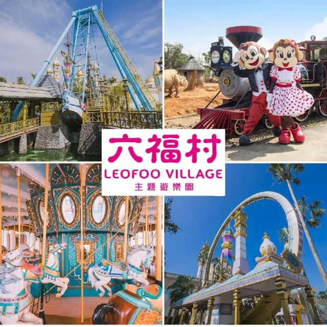 【六福村主題遊樂園】2張門票★陸地樂園+動物園(不分平假日/升級水陸樂園都玩現場+$300/人)