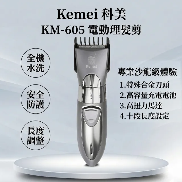 充電水洗式電動理髮器 KM-605(附專用圍巾)