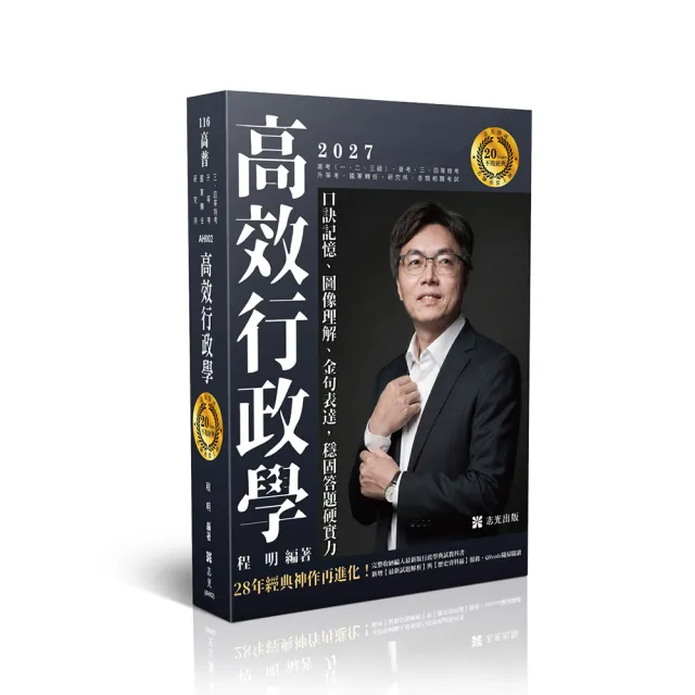高效行政學―口訣記憶、圖像理解、金句表達，穩固答題硬實力