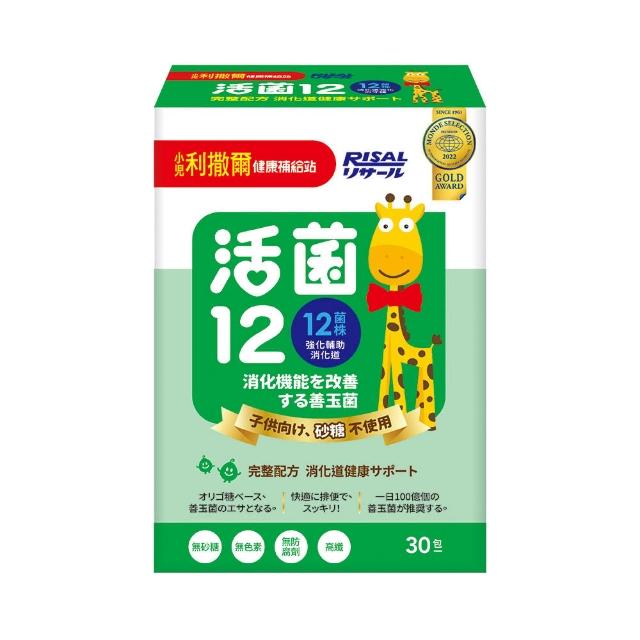 【小兒利撒爾】活菌12 30包/盒(無砂糖升級版益生菌、12種菌株、專利包埋技術、monde獎、多元菌種)