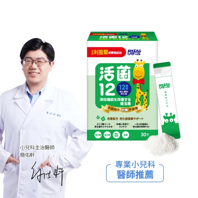 【小兒利撒爾】活菌12 30包/盒(無砂糖升級版益生菌、12種菌株、專利包埋技術、monde獎、多元菌種)