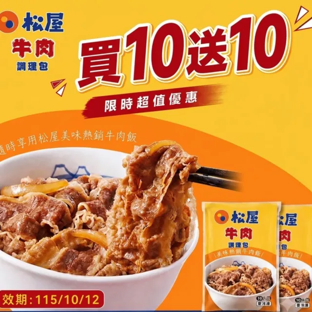 限量加贈10包《松屋》牛肉調理包10包(135g/包)