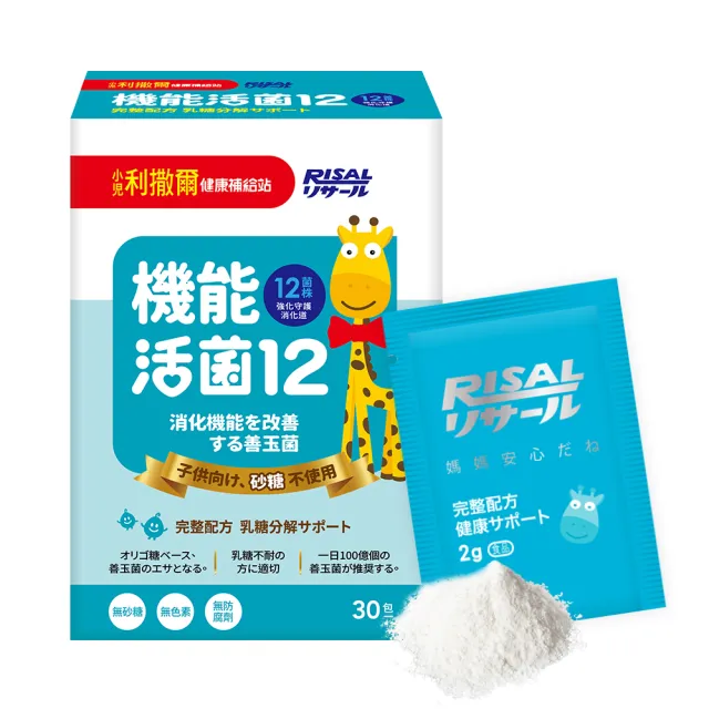 【小兒利撒爾】機能活菌12 30包/盒(兒童益生菌、12種菌株、專利包埋技術、多元菌種、適乳糖不耐)