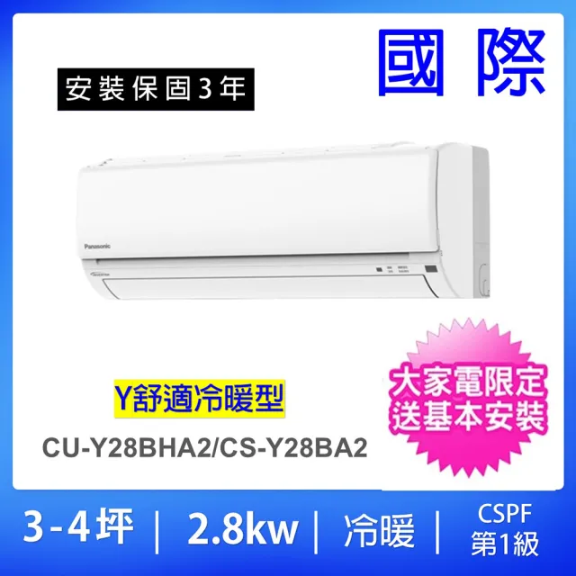 【Panasonic 國際牌】3-4坪R32舒適Y型一級變頻冷暖2.8KW分離式冷氣空調(CU-Y28BHA2/CS-Y28BA2)