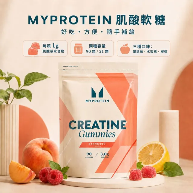 【MYPROTEIN】肌酸軟糖90顆(多口味可選)