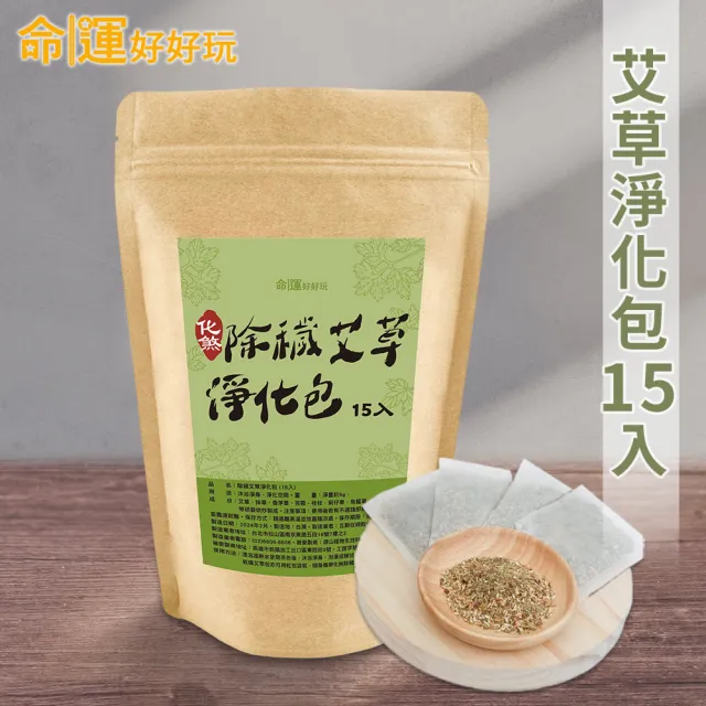 【命運好好玩】除穢艾草淨化包15入